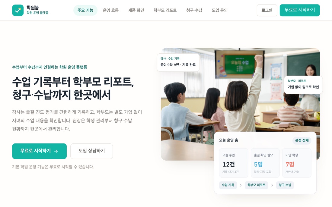 학원봄 공개 서비스 메인 화면